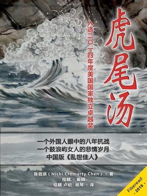 cover image of 虎尾汤 (Tiger Tail Soup, a Novel of China at War)